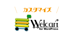 【Welcart】税込み価格を表示させたい時の記述方法