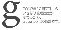 ワードプレスの編集画面がいきなり変わった！2018年12月7日以前の画面に戻す方法